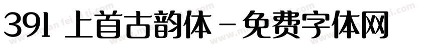 391 上首古韵体字体转换